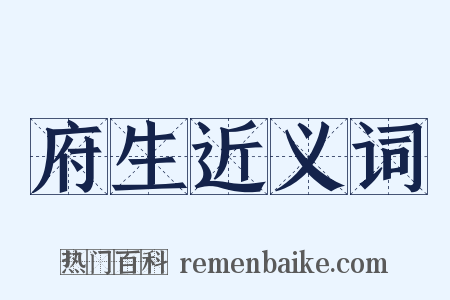 府生近义词是什么意思的图片